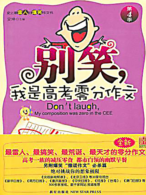 Title details for 别笑，我是高考零分作文（第4季） (Don't Laugh, I'm the Writer for the Zero Mark Essay at the College Entrance Exam (Volume 4)) by 安坤 - Available